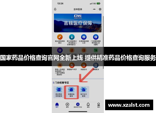 国家药品价格查询官网全新上线 提供精准药品价格查询服务